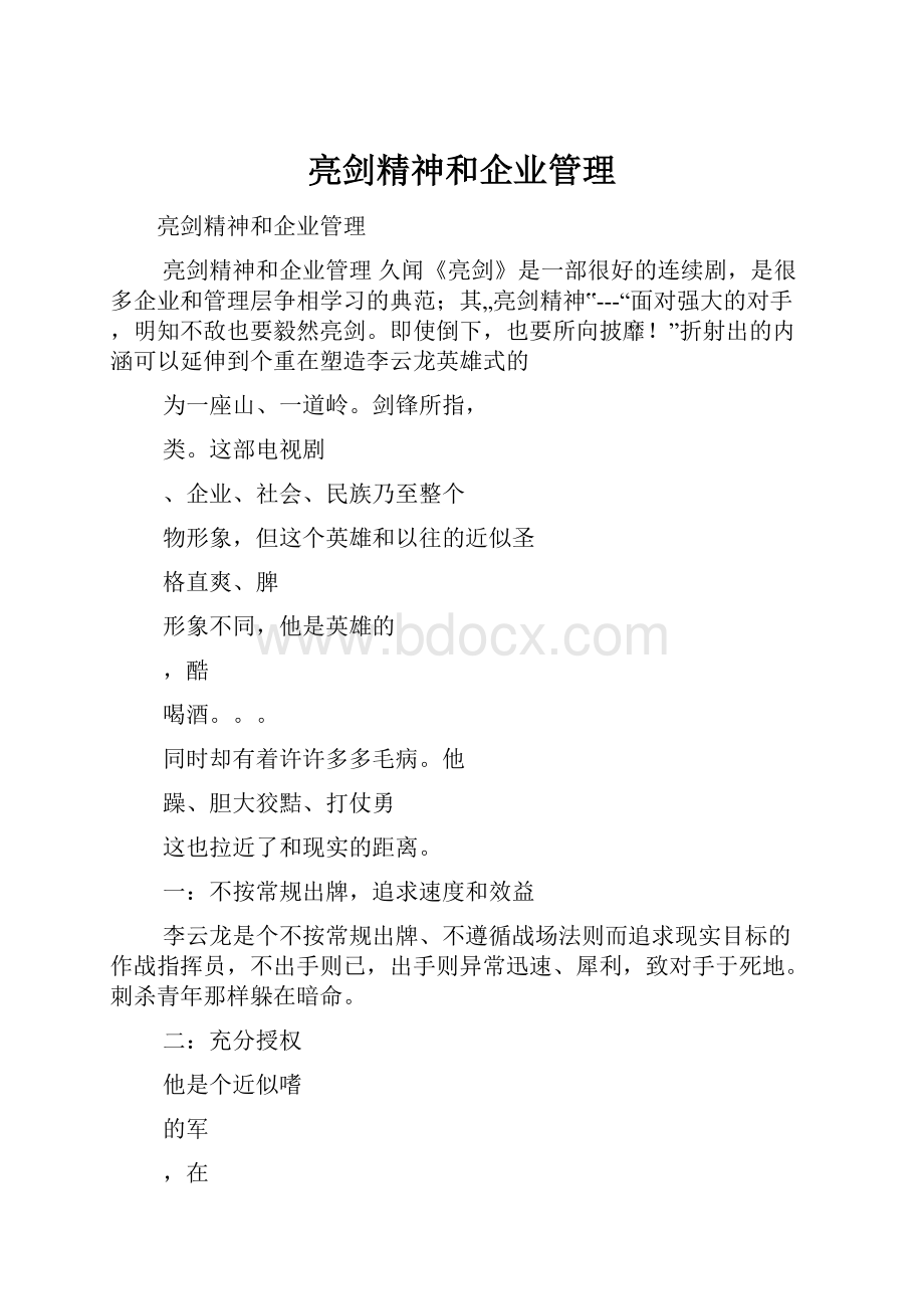 亮剑精神和企业管理.docx_第1页