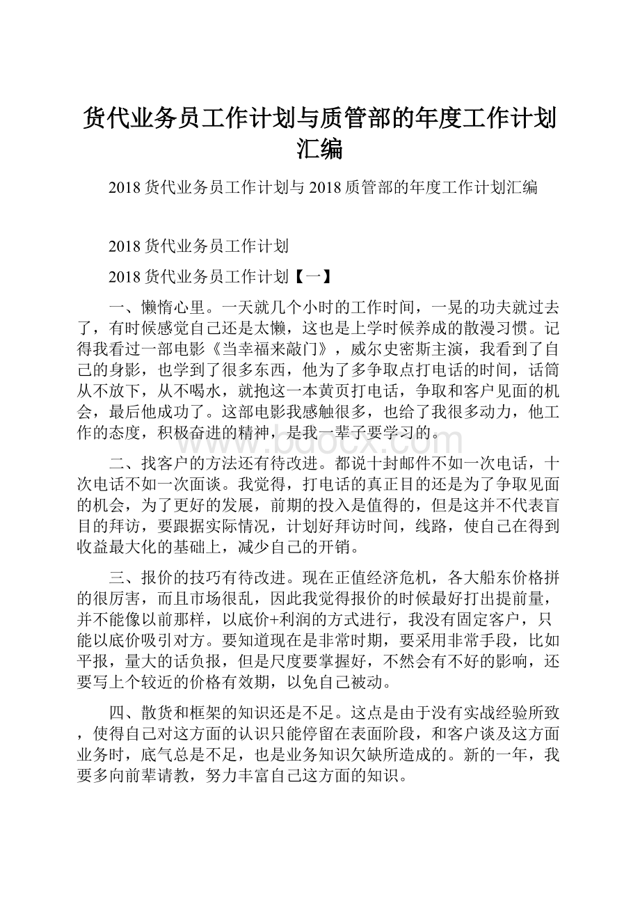 货代业务员工作计划与质管部的年度工作计划汇编.docx