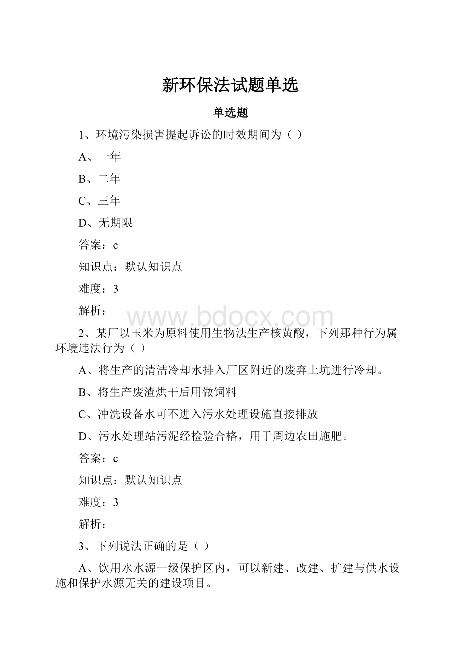 新环保法试题单选.docx