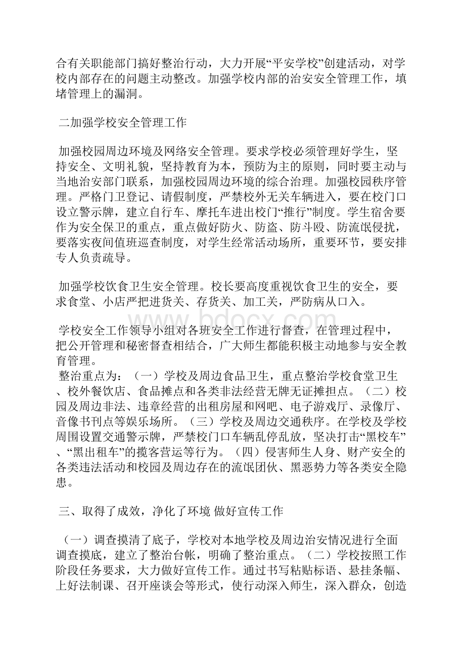 学校及周边环境专项整治活动工作总结精选多篇.docx_第2页