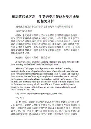 相对落后地区高中生英语学习策略与学习成绩的相关分析.docx