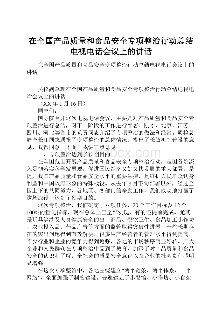 在全国产品质量和食品安全专项整治行动总结电视电话会议上的讲话.docx