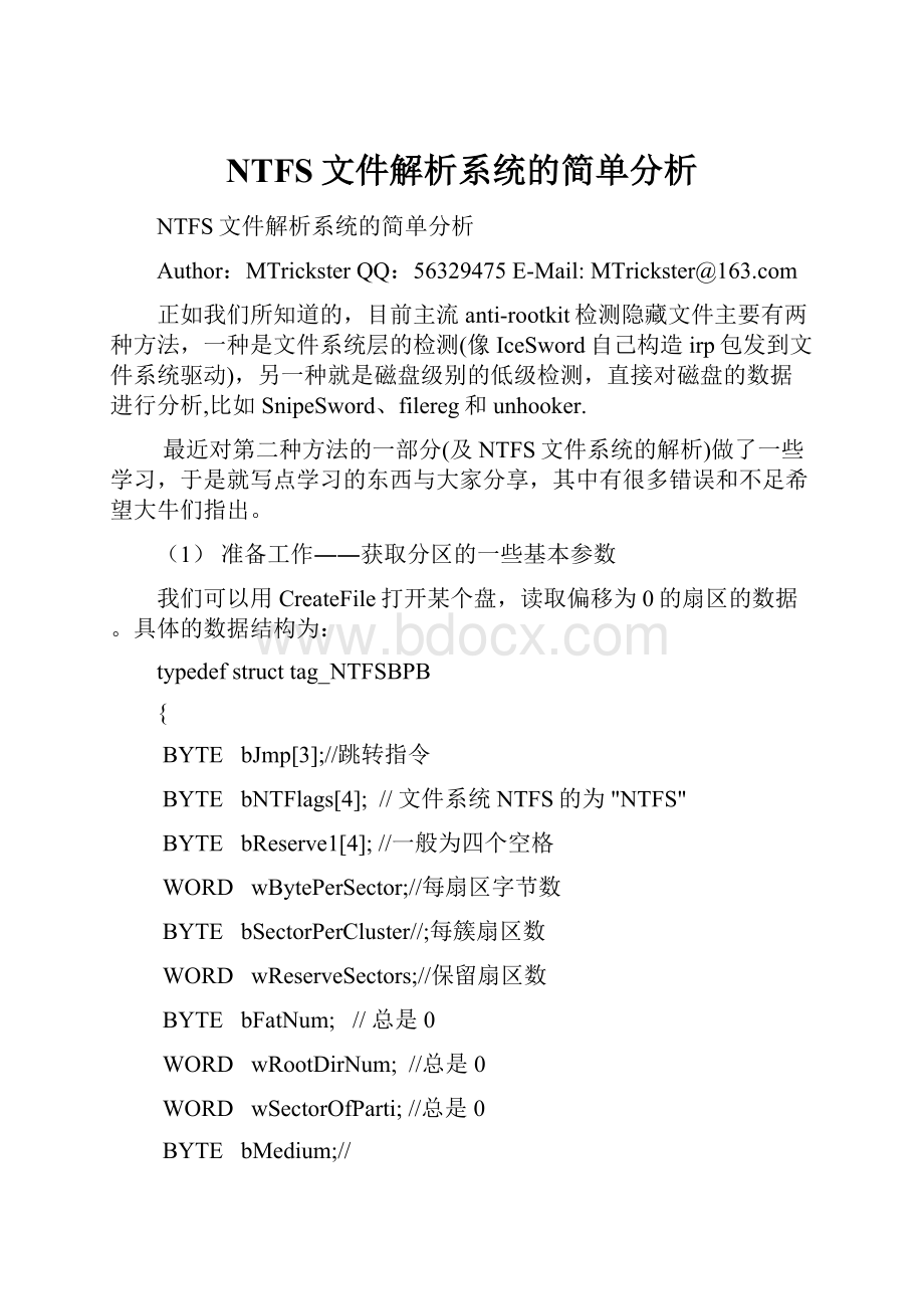 NTFS文件解析系统的简单分析.docx_第1页