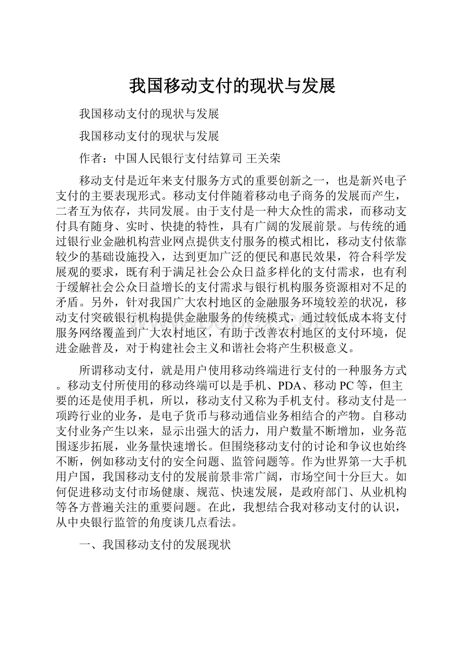 我国移动支付的现状与发展.docx