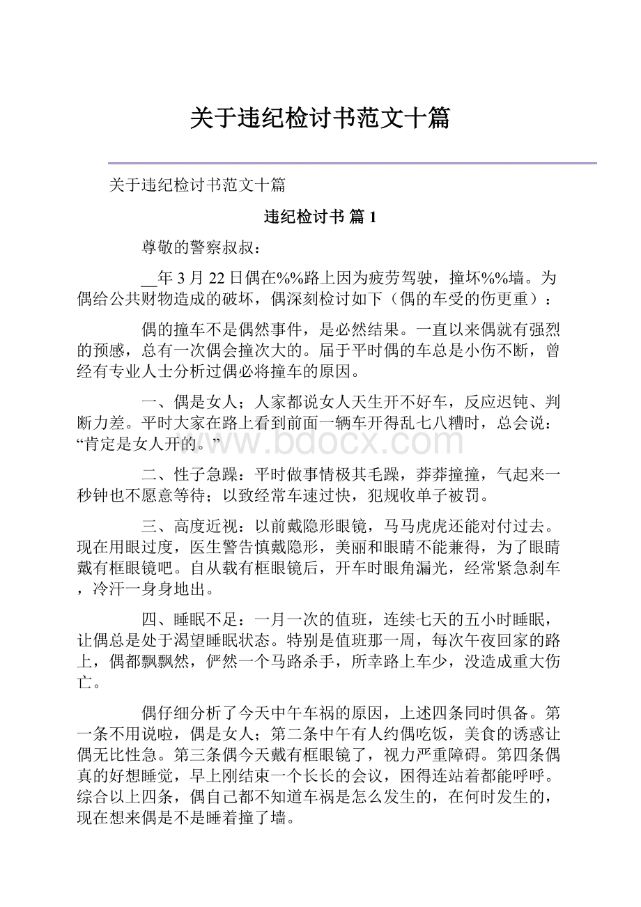 关于违纪检讨书范文十篇.docx_第1页