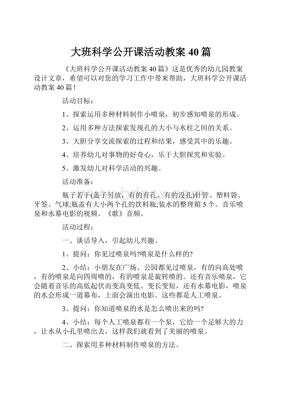 大班科学公开课活动教案40篇.docx