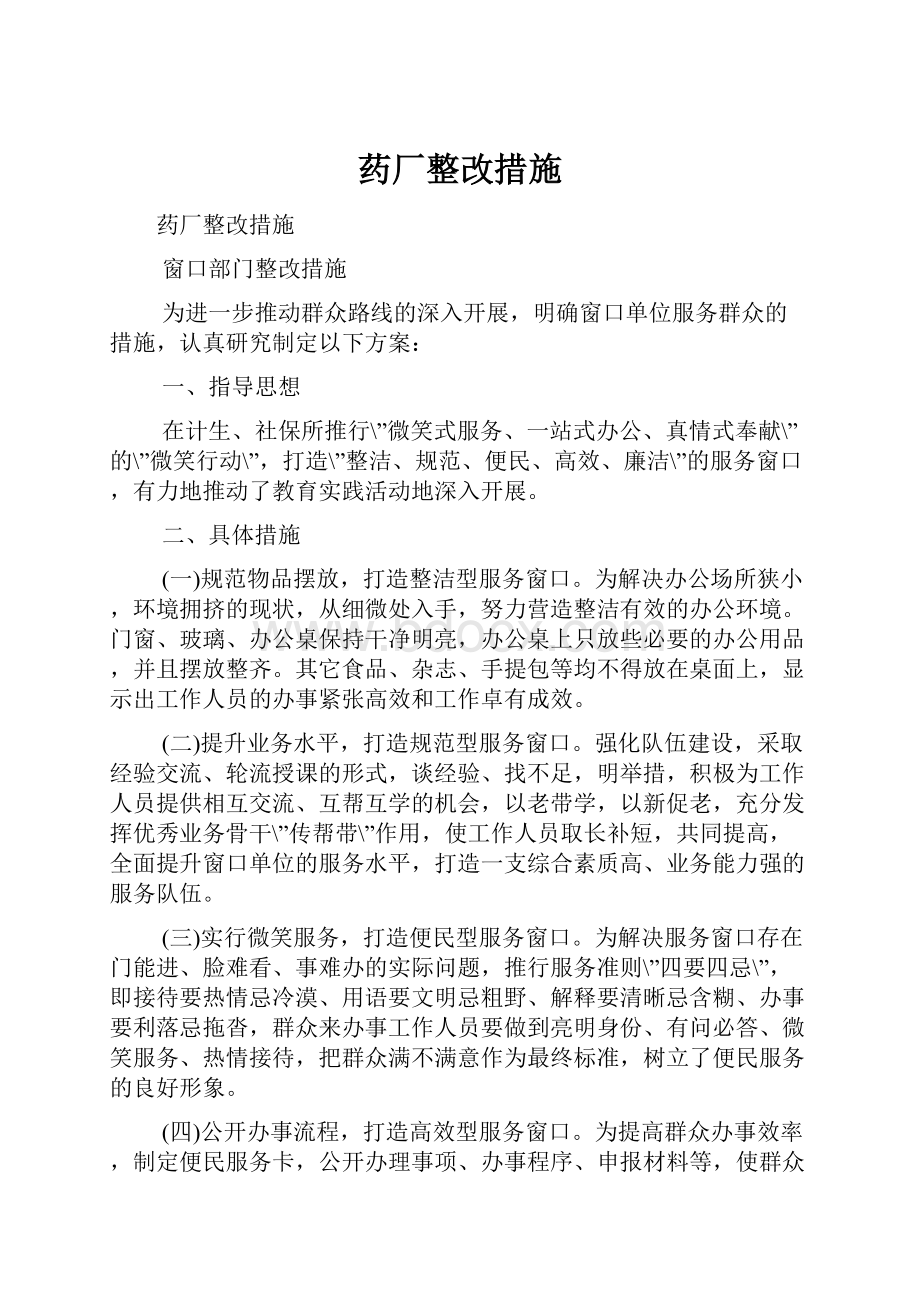 药厂整改措施.docx