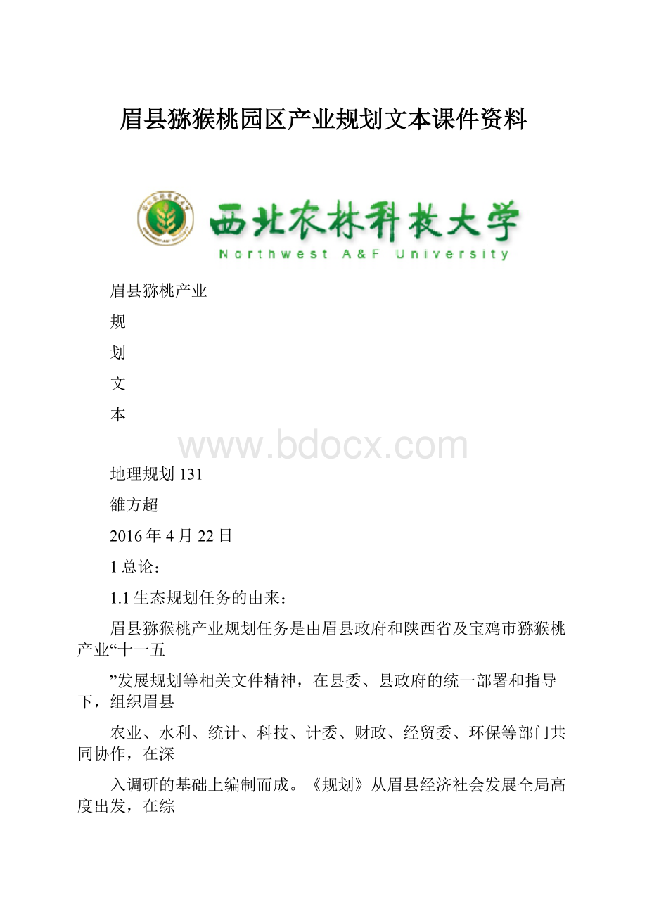 眉县猕猴桃园区产业规划文本课件资料.docx