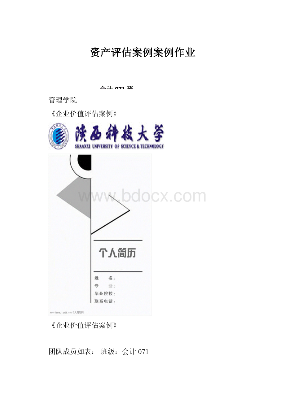 资产评估案例案例作业.docx_第1页