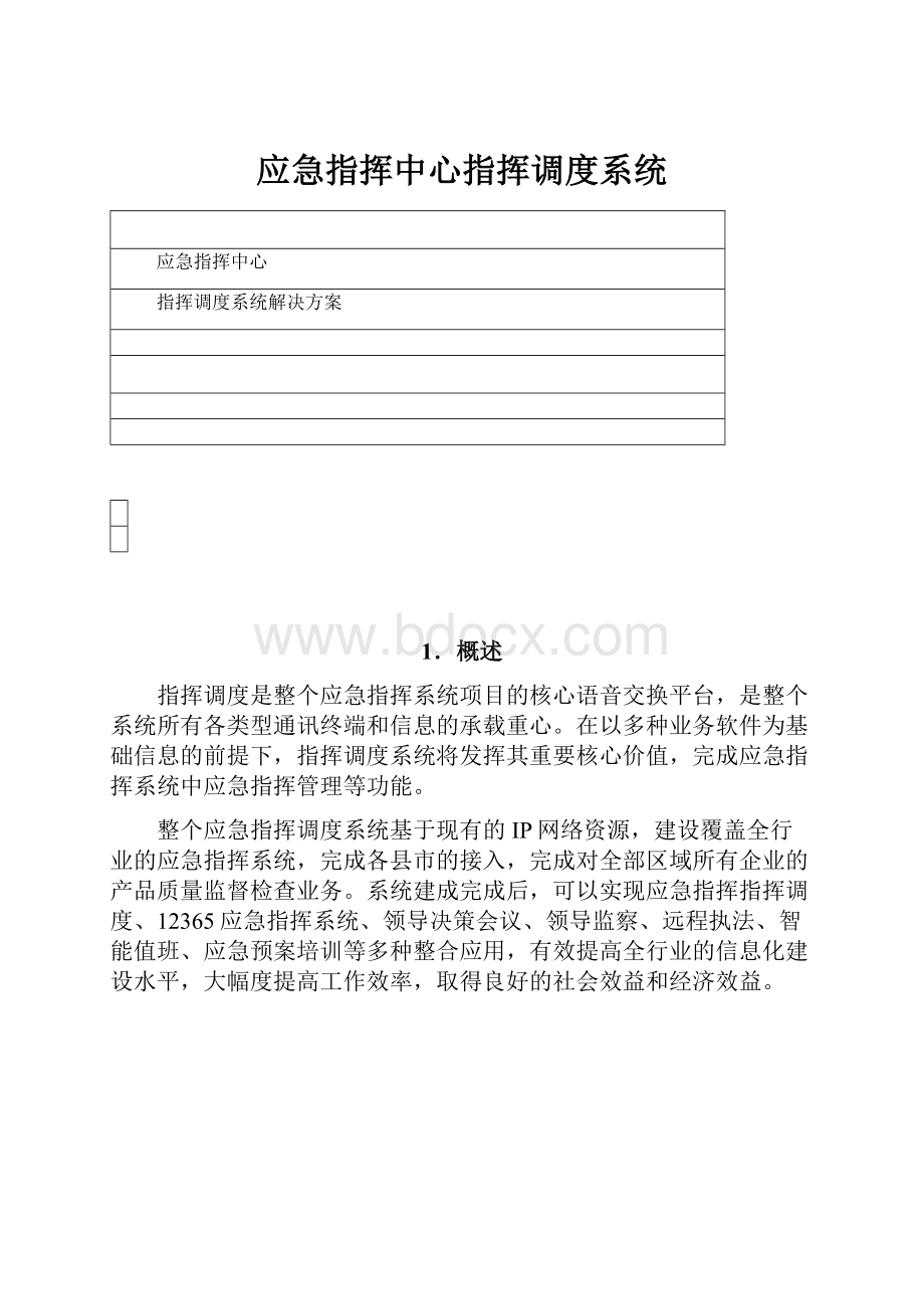 应急指挥中心指挥调度系统.docx_第1页