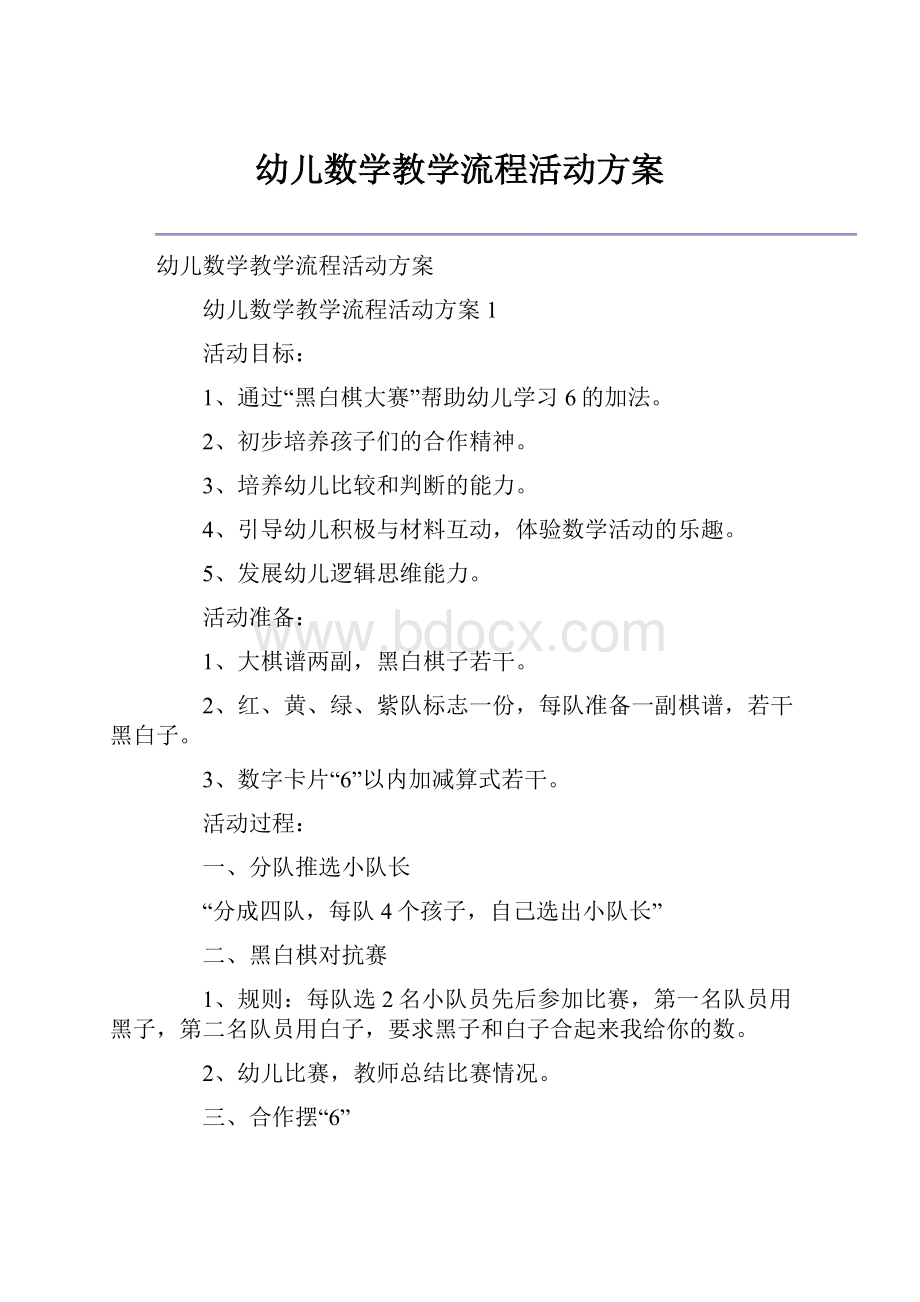 幼儿数学教学流程活动方案.docx