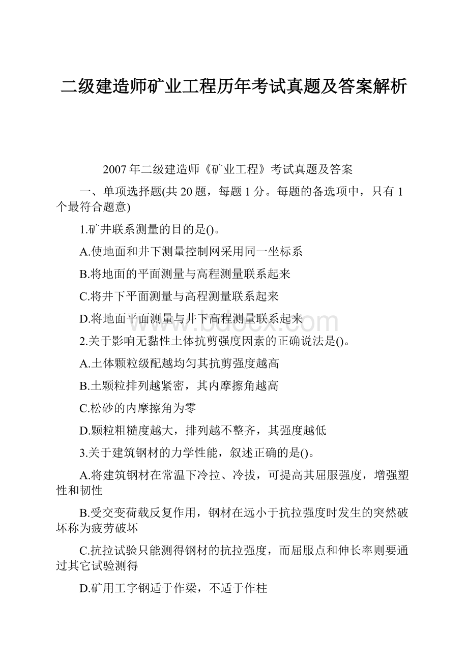 二级建造师矿业工程历年考试真题及答案解析.docx