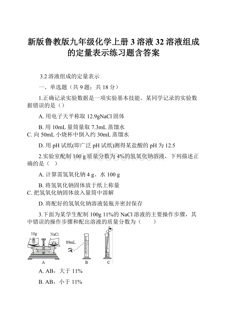 新版鲁教版九年级化学上册3溶液32溶液组成的定量表示练习题含答案.docx