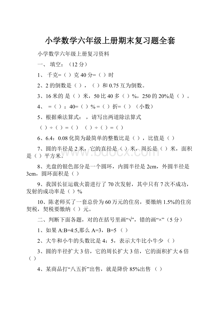 小学数学六年级上册期末复习题全套.docx_第1页