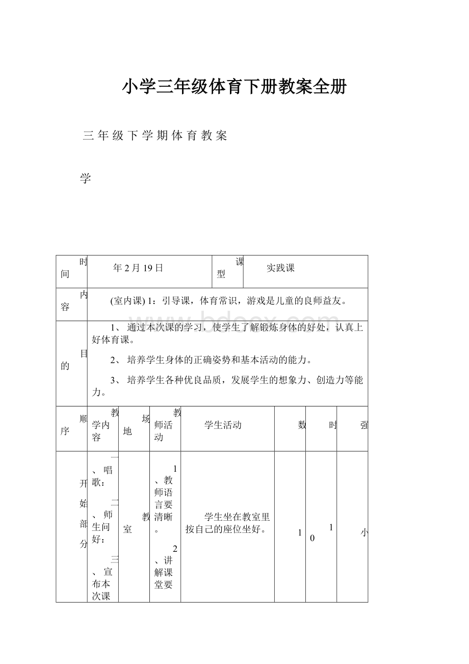 小学三年级体育下册教案全册.docx