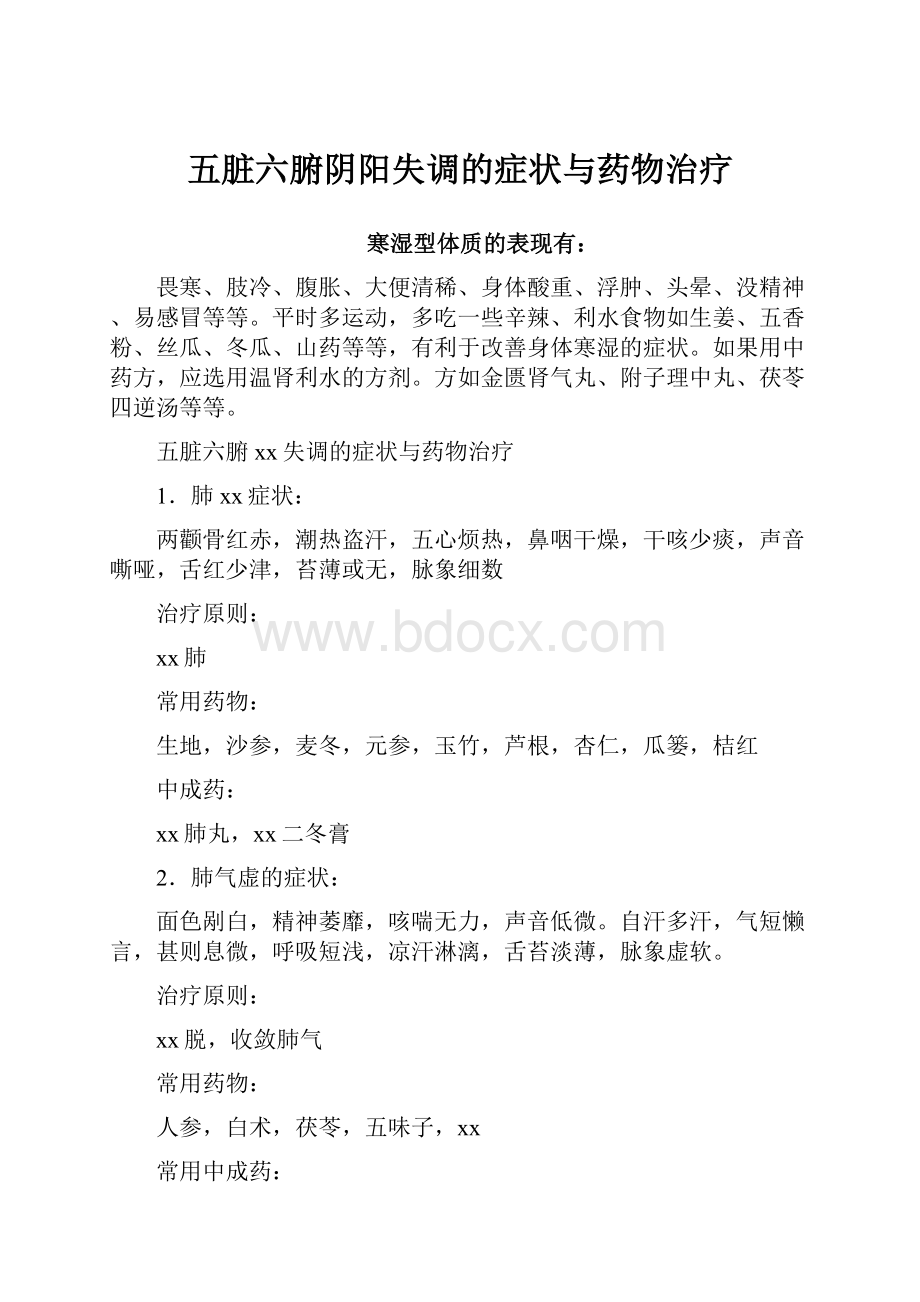 五脏六腑阴阳失调的症状与药物治疗.docx