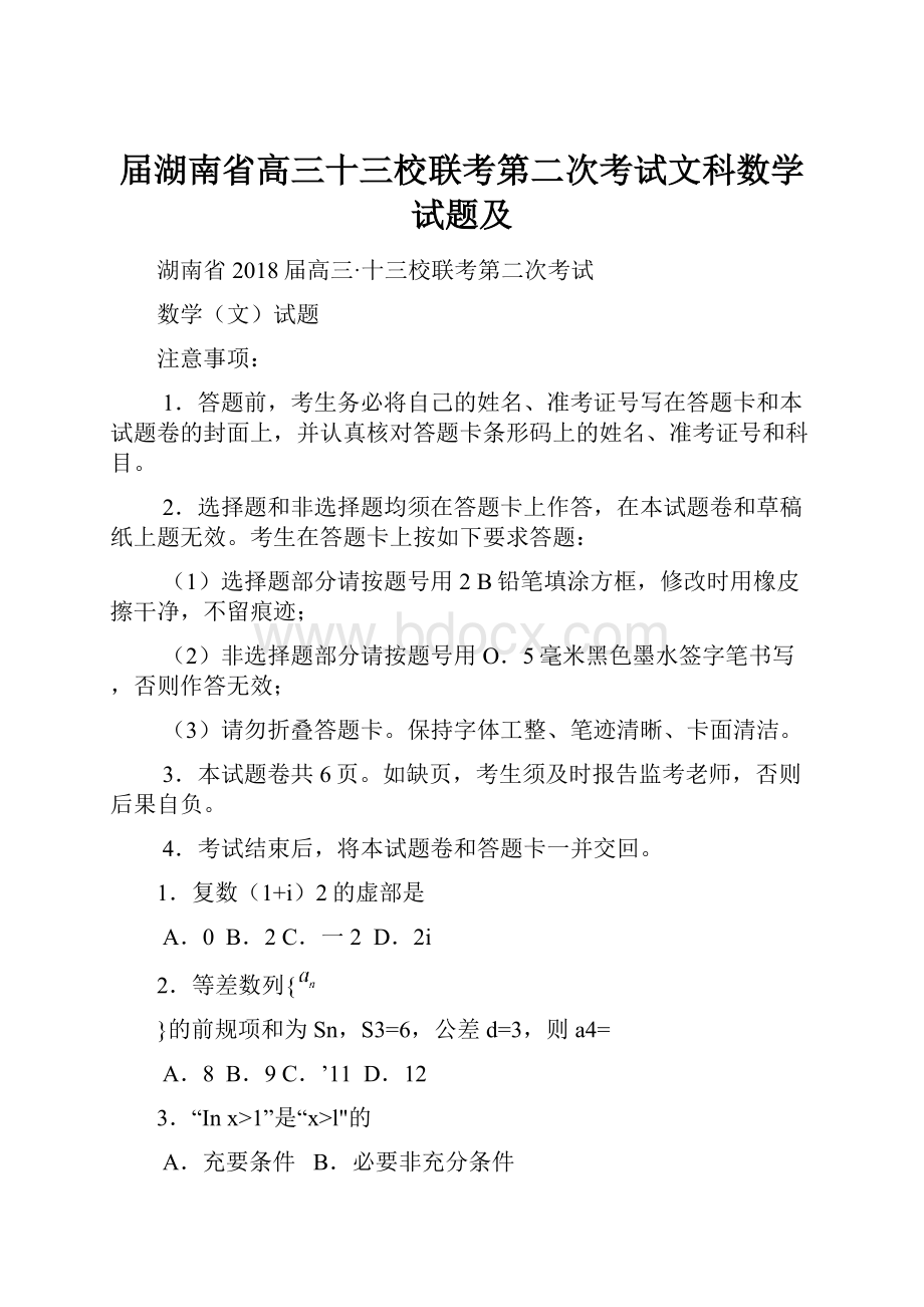 届湖南省高三十三校联考第二次考试文科数学试题及.docx