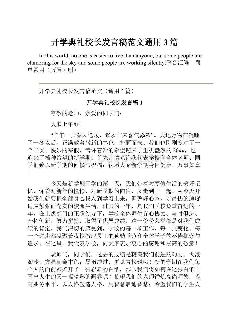 开学典礼校长发言稿范文通用3篇.docx