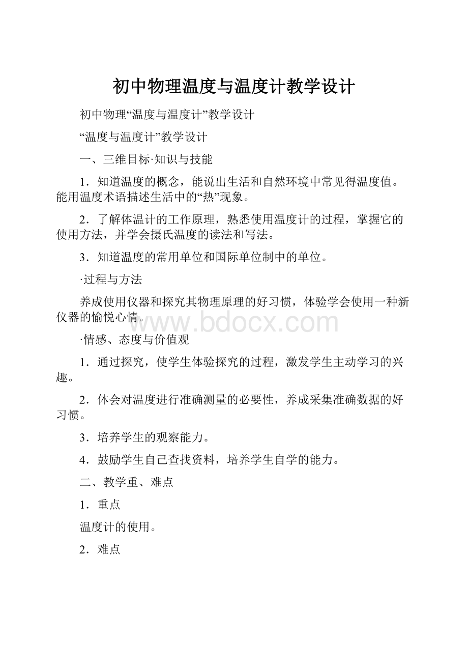 初中物理温度与温度计教学设计.docx