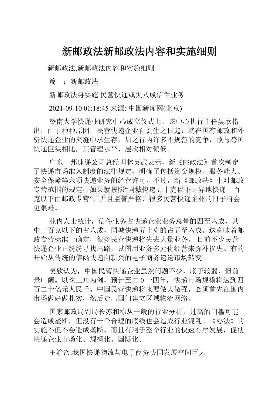 新邮政法新邮政法内容和实施细则.docx_第1页