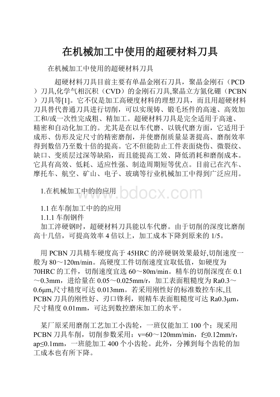 在机械加工中使用的超硬材料刀具.docx