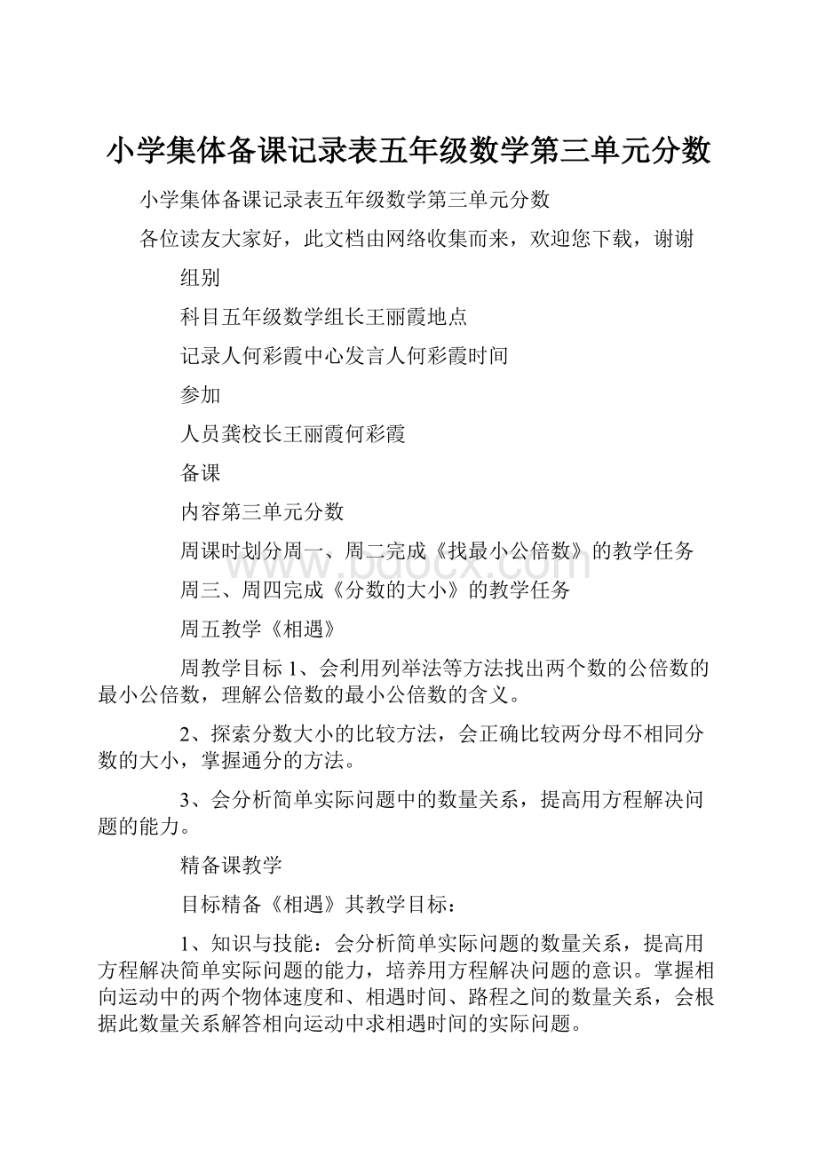 小学集体备课记录表五年级数学第三单元分数.docx