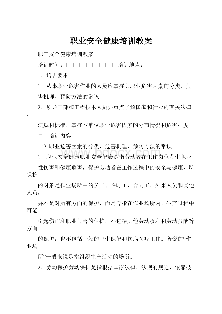 职业安全健康培训教案.docx