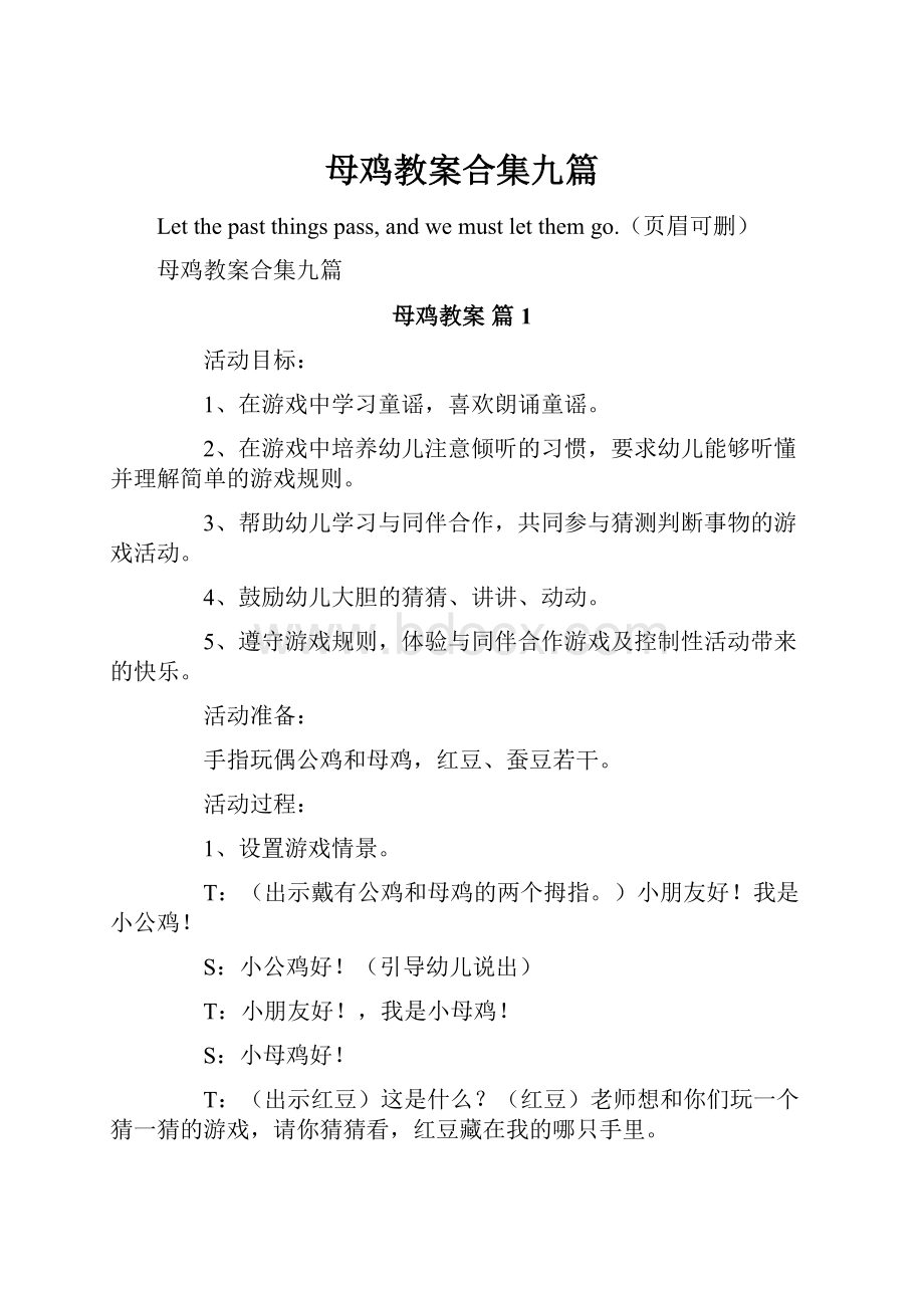 母鸡教案合集九篇.docx