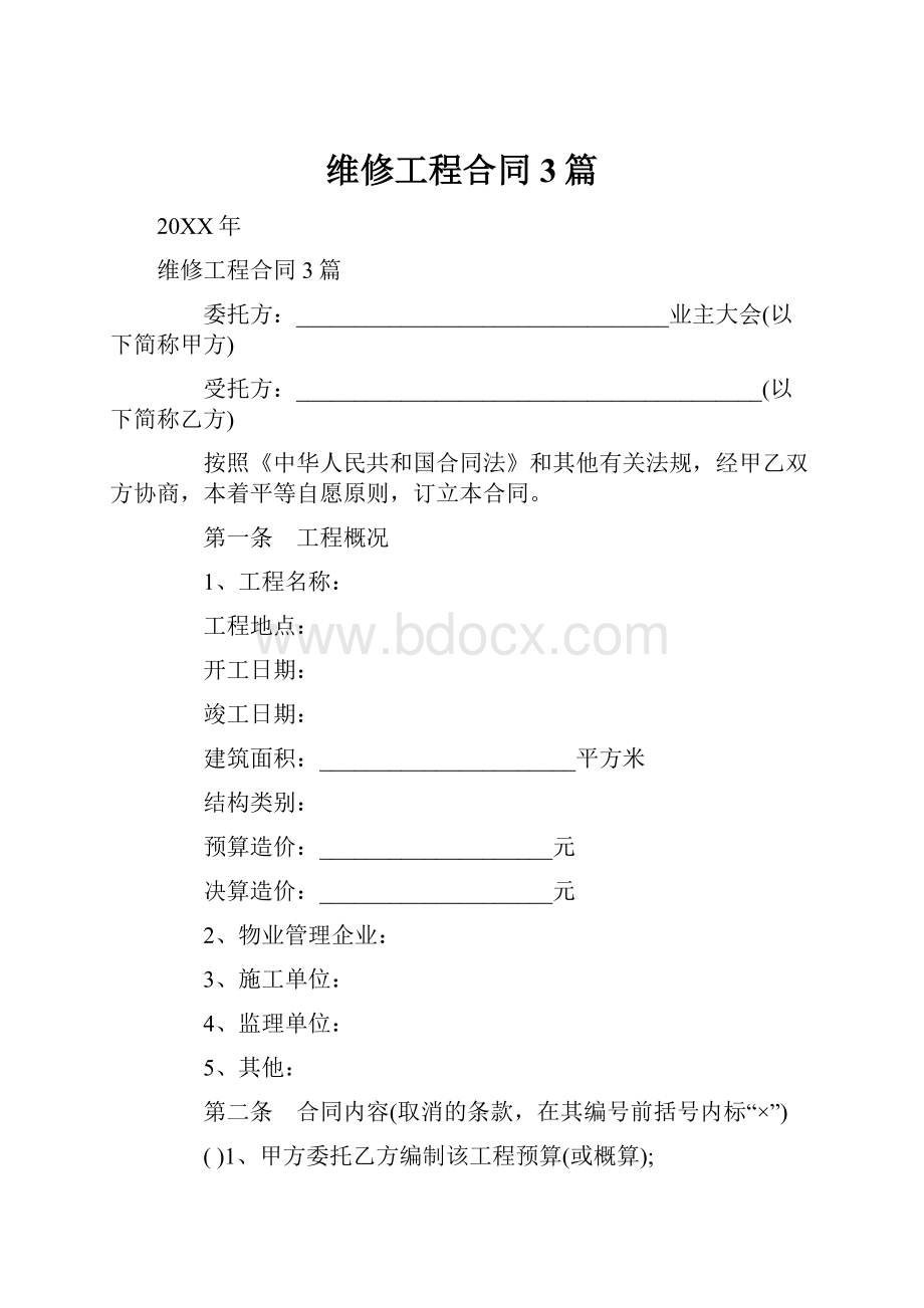 维修工程合同3篇.docx_第1页