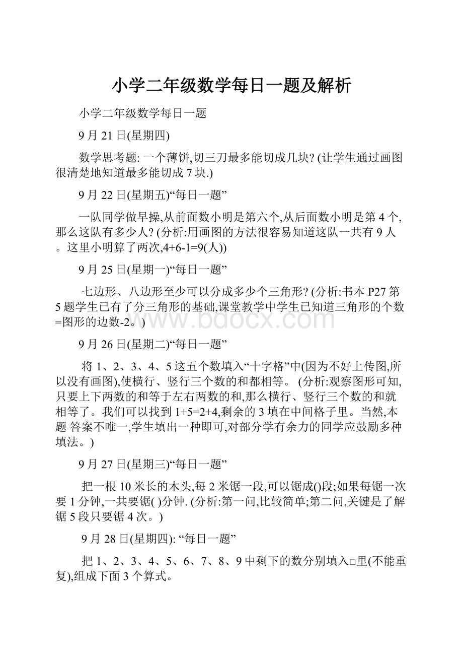 小学二年级数学每日一题及解析.docx