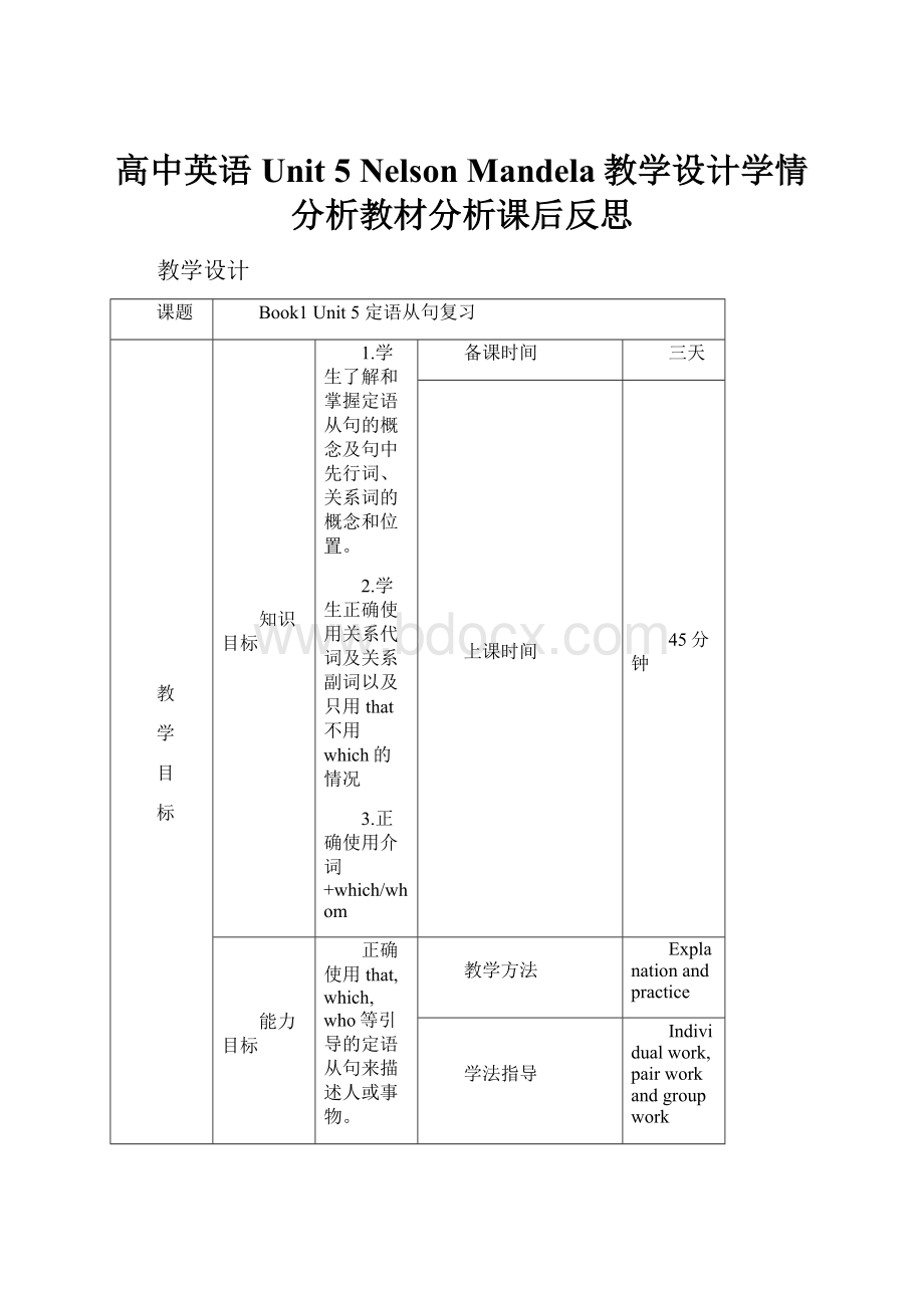 高中英语Unit 5 Nelson Mandela教学设计学情分析教材分析课后反思.docx