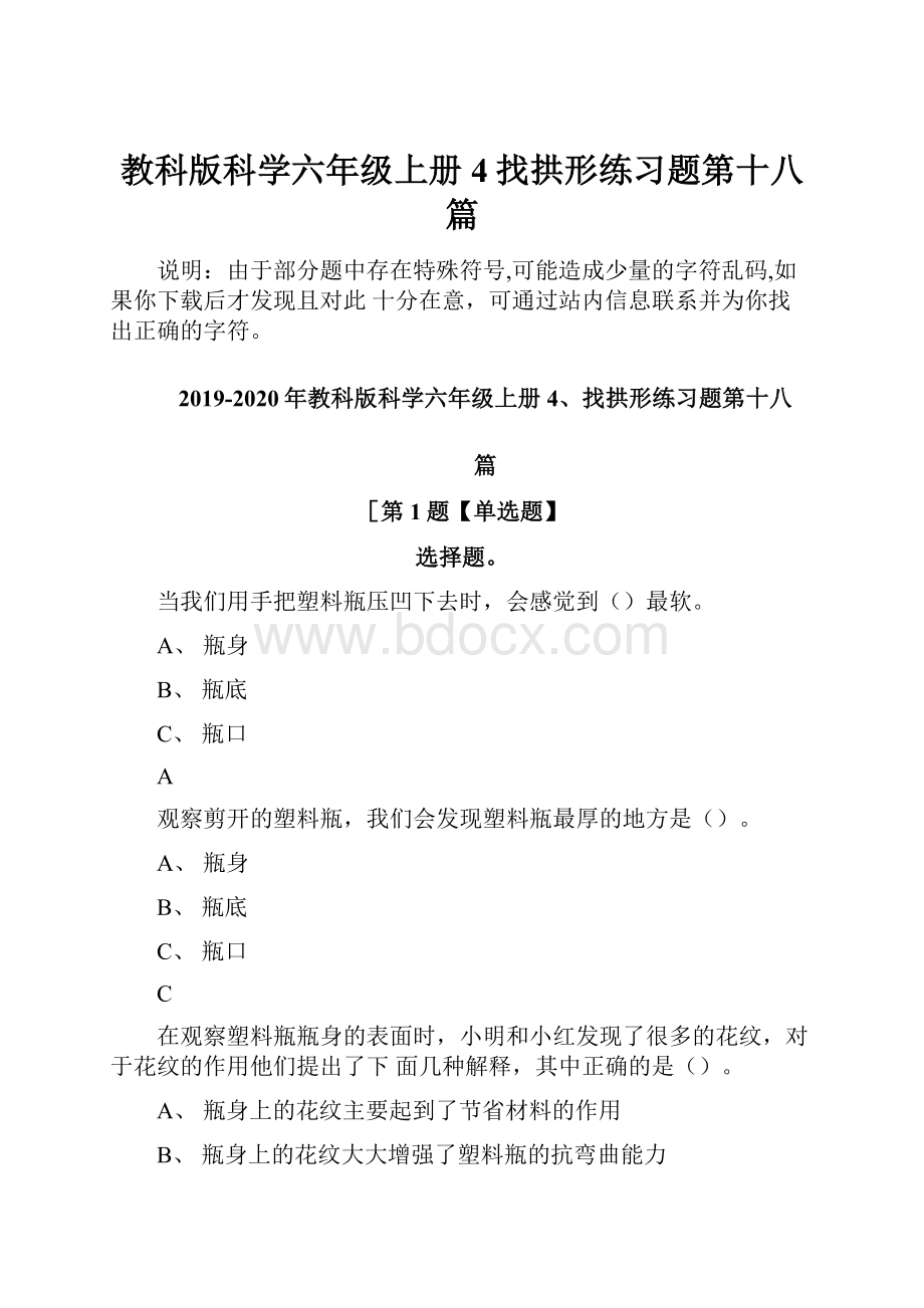 教科版科学六年级上册4找拱形练习题第十八篇.docx_第1页