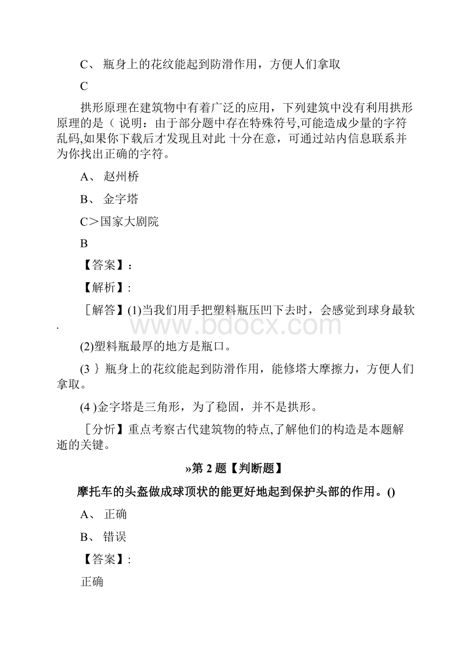 教科版科学六年级上册4找拱形练习题第十八篇.docx_第2页