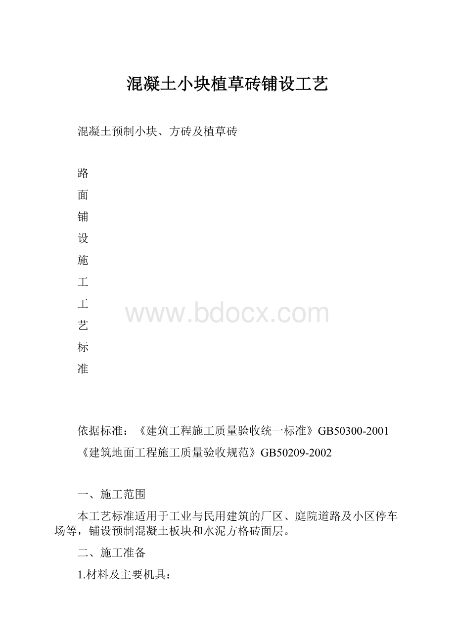 混凝土小块植草砖铺设工艺.docx_第1页