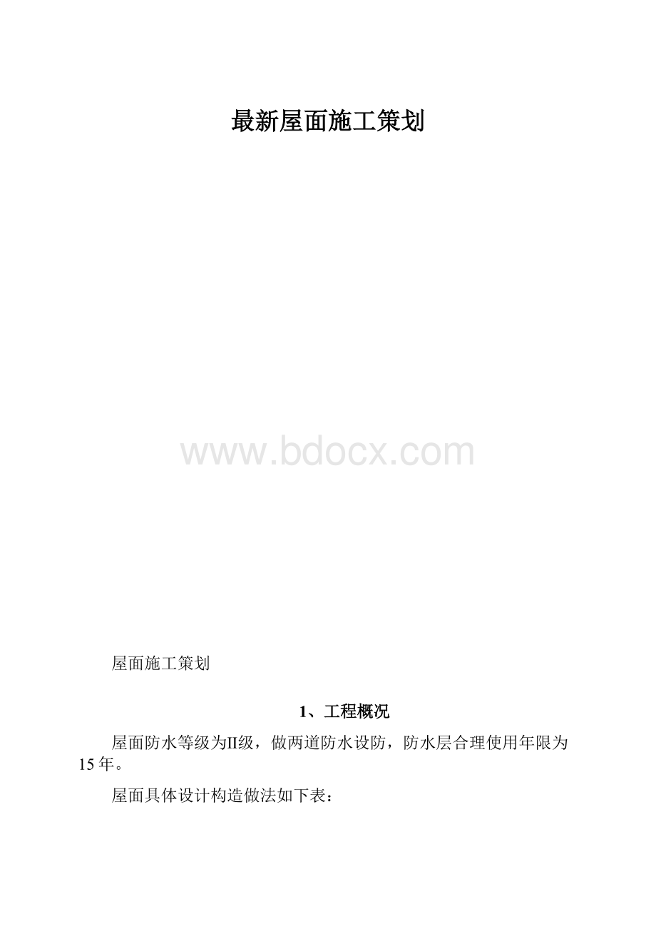 最新屋面施工策划.docx