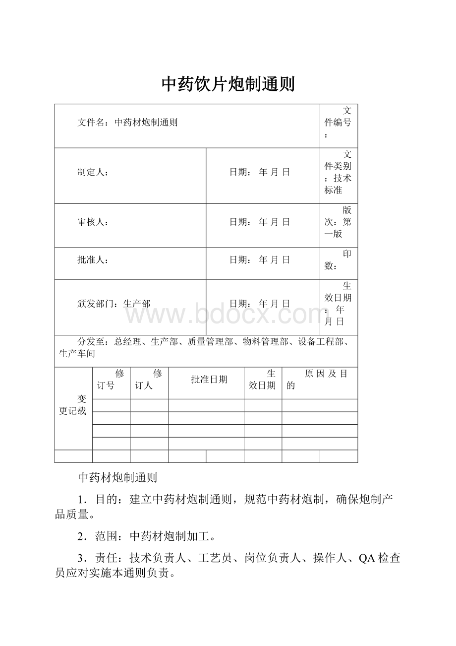 中药饮片炮制通则.docx