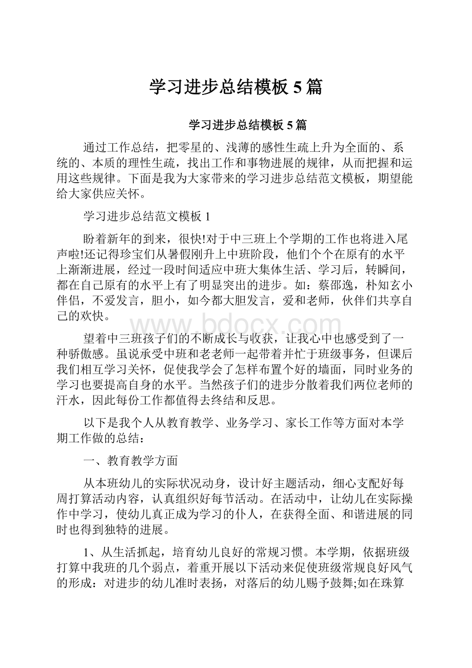 学习进步总结模板5篇.docx