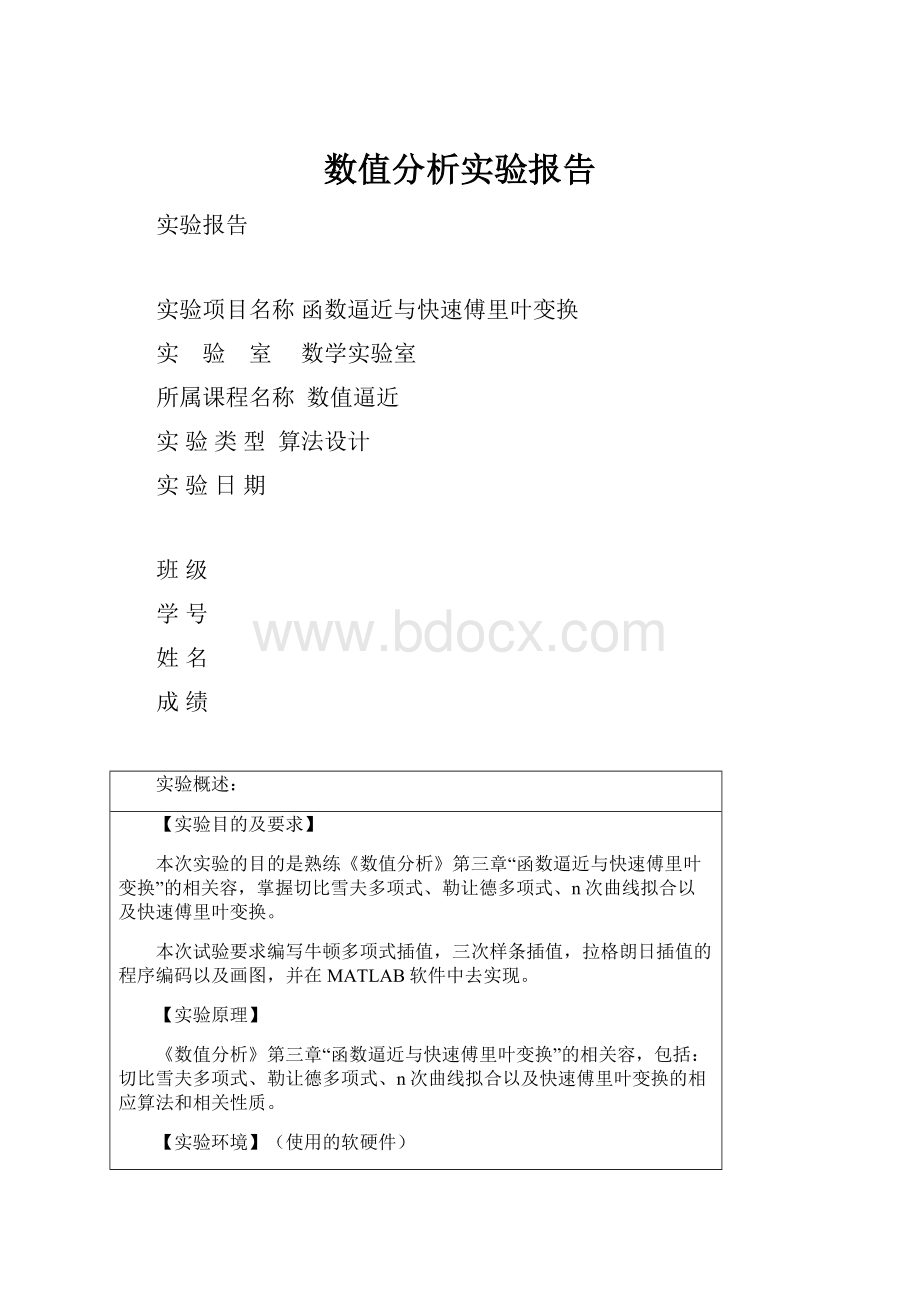 数值分析实验报告.docx