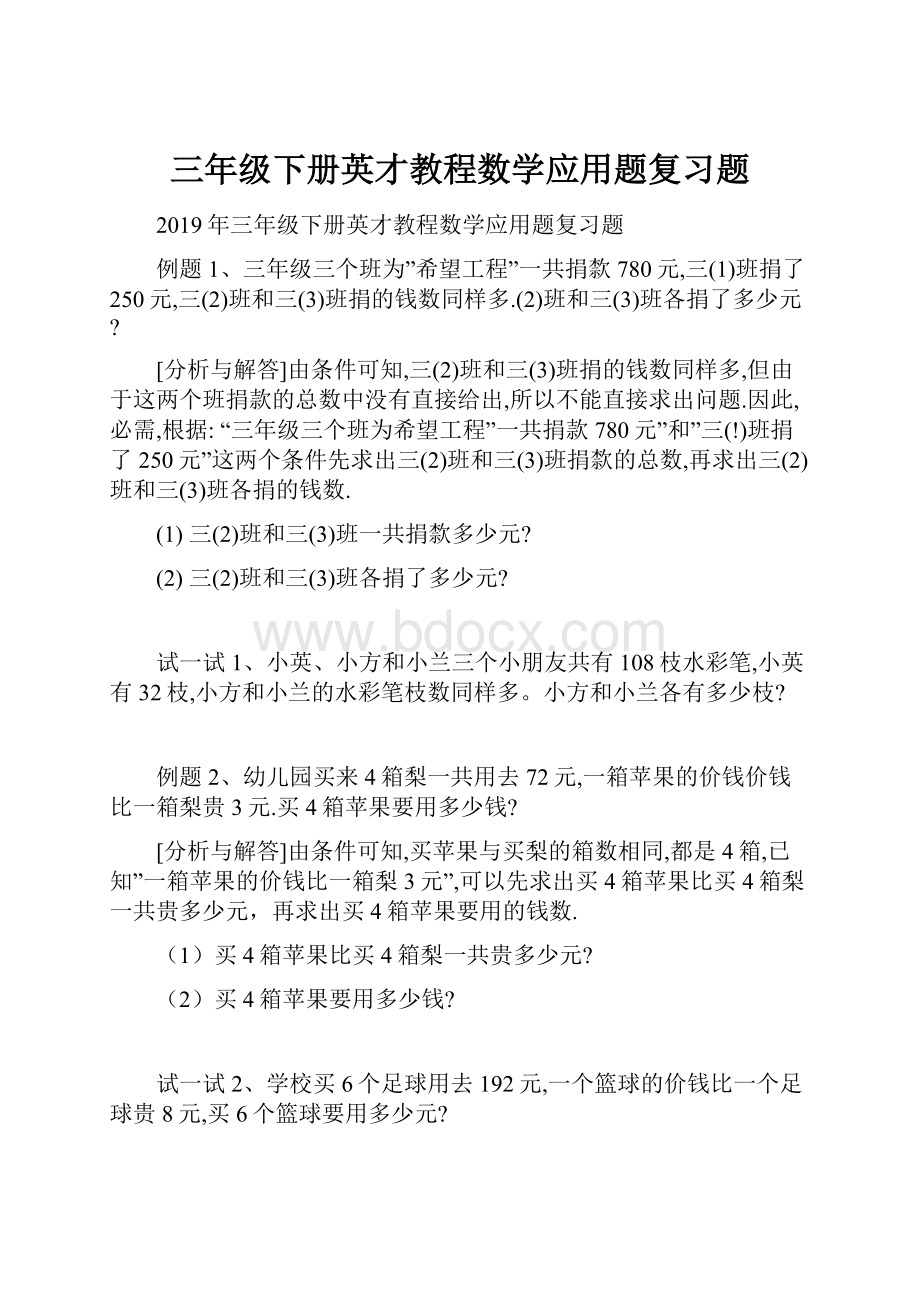 三年级下册英才教程数学应用题复习题.docx