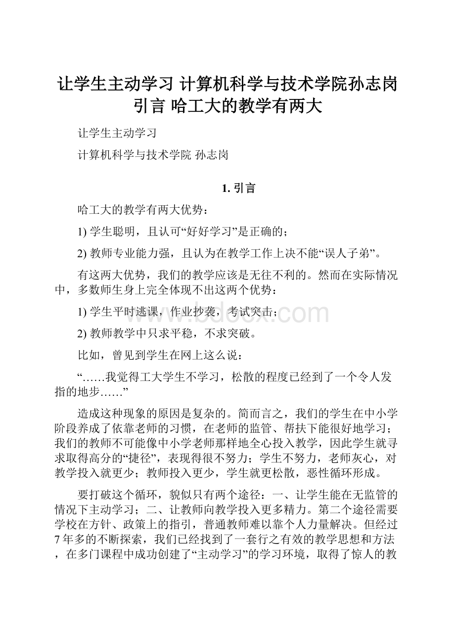 让学生主动学习 计算机科学与技术学院孙志岗 引言 哈工大的教学有两大.docx