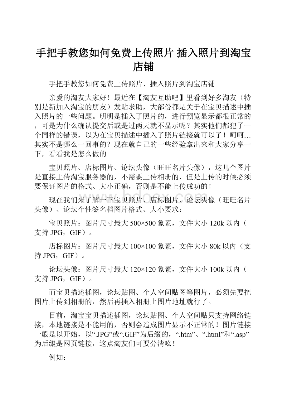 手把手教您如何免费上传照片 插入照片到淘宝店铺.docx