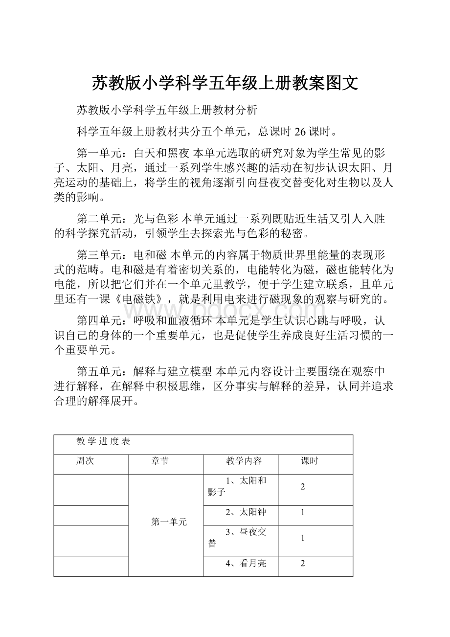 苏教版小学科学五年级上册教案图文.docx