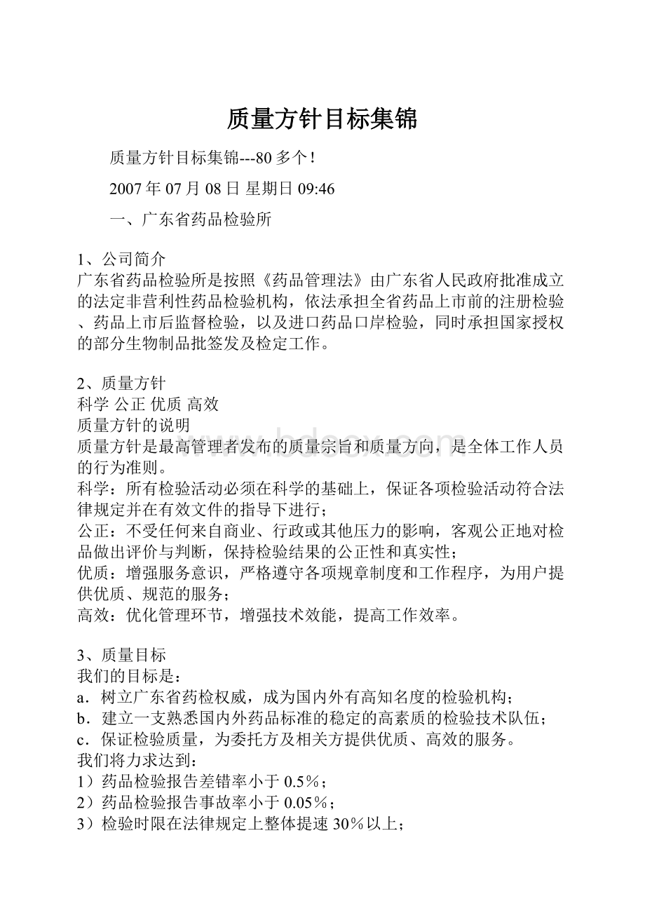 质量方针目标集锦.docx