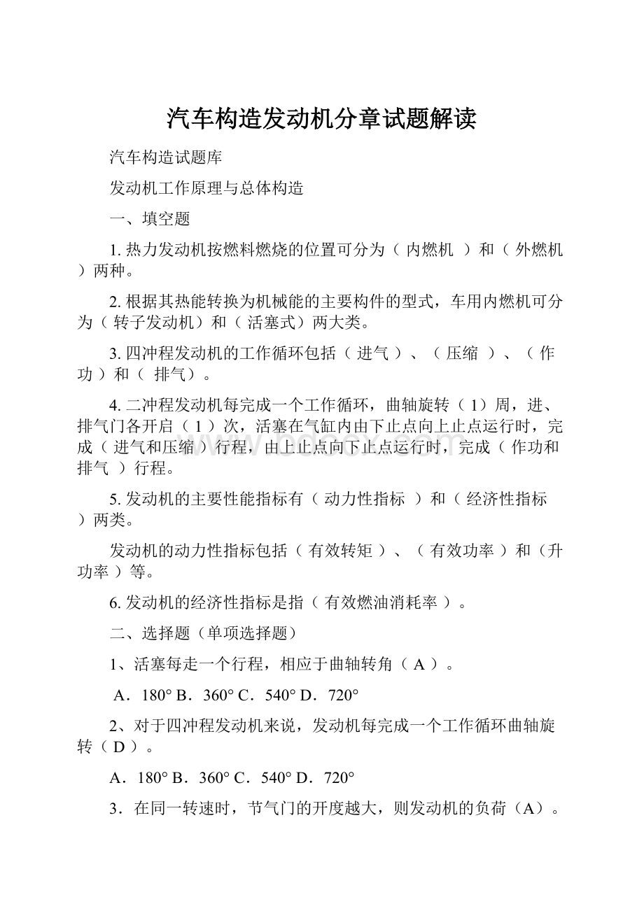 汽车构造发动机分章试题解读.docx_第1页