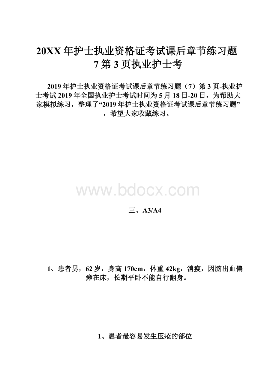 20XX年护士执业资格证考试课后章节练习题7第3页执业护士考.docx