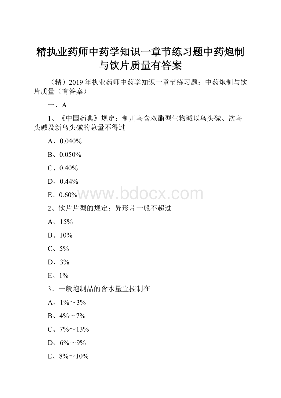 精执业药师中药学知识一章节练习题中药炮制与饮片质量有答案.docx