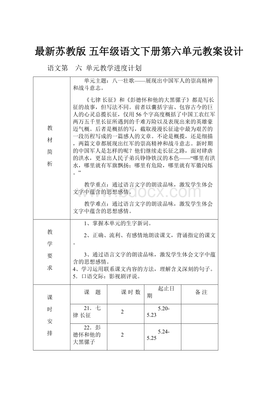 最新苏教版 五年级语文下册第六单元教案设计.docx