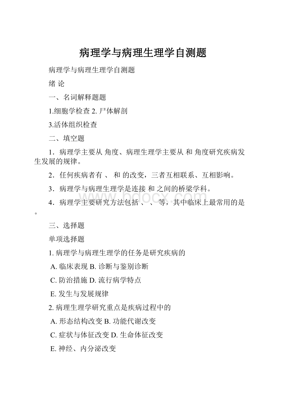 病理学与病理生理学自测题.docx_第1页