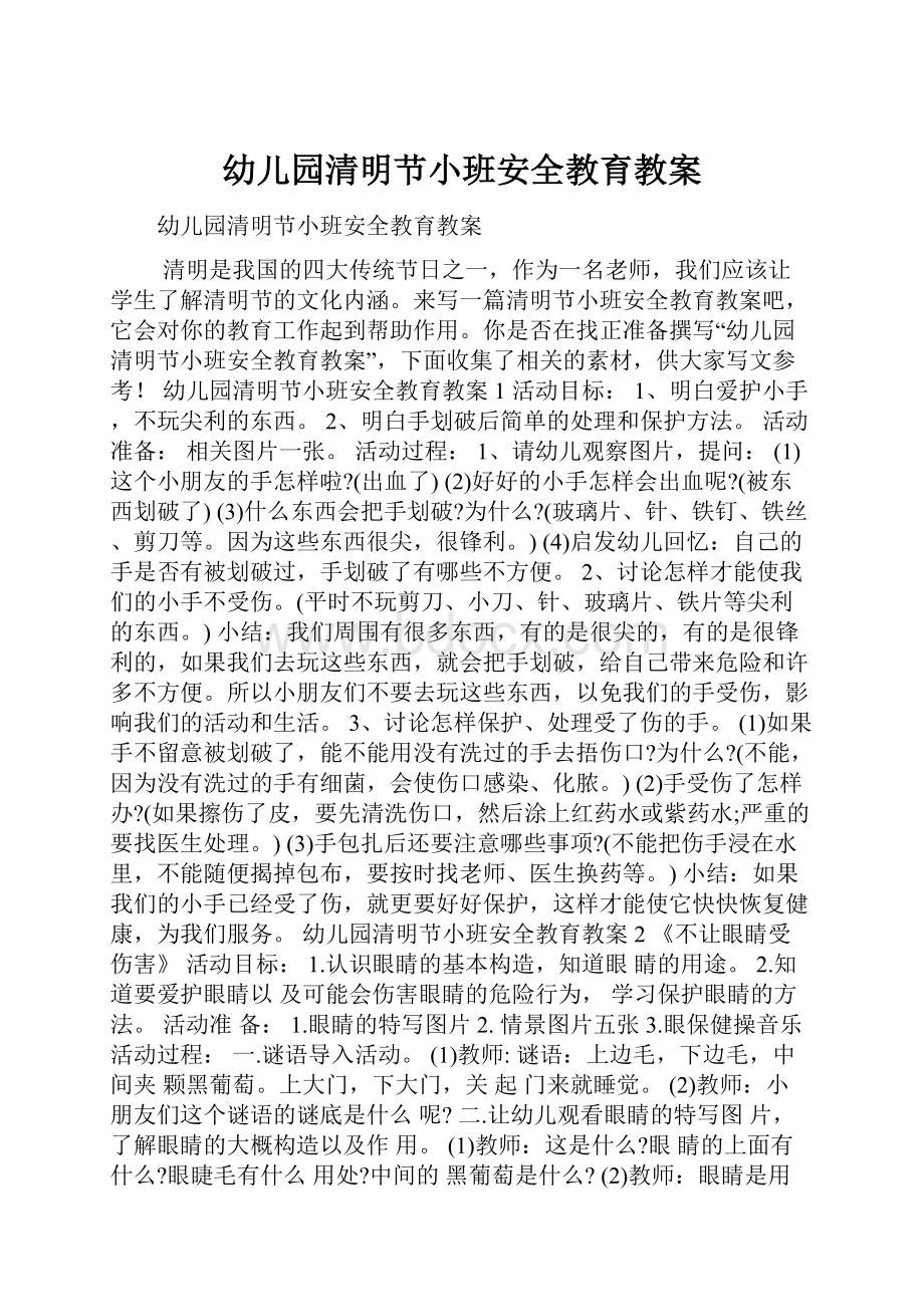 幼儿园清明节小班安全教育教案.docx