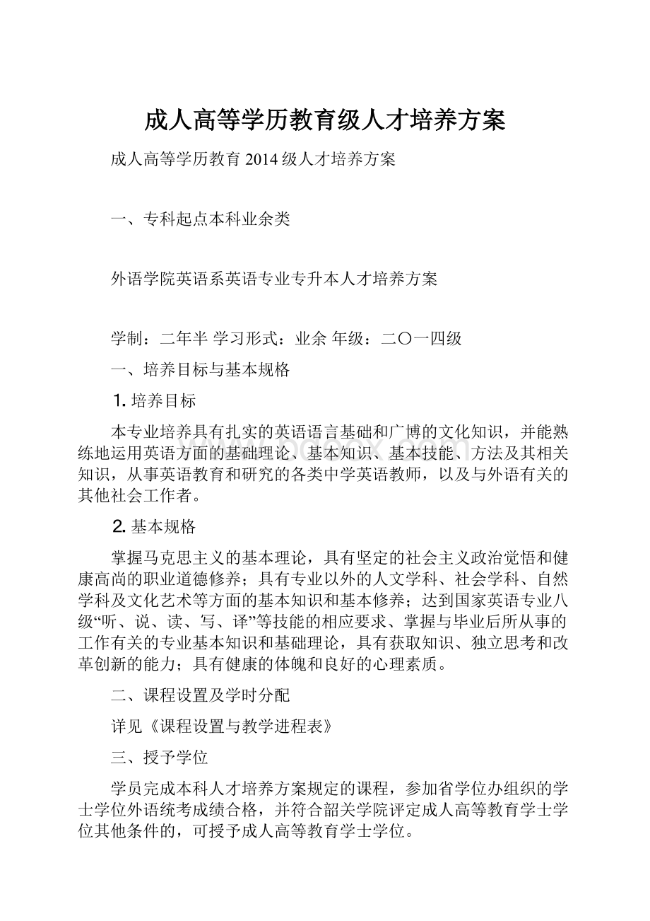 成人高等学历教育级人才培养方案.docx_第1页